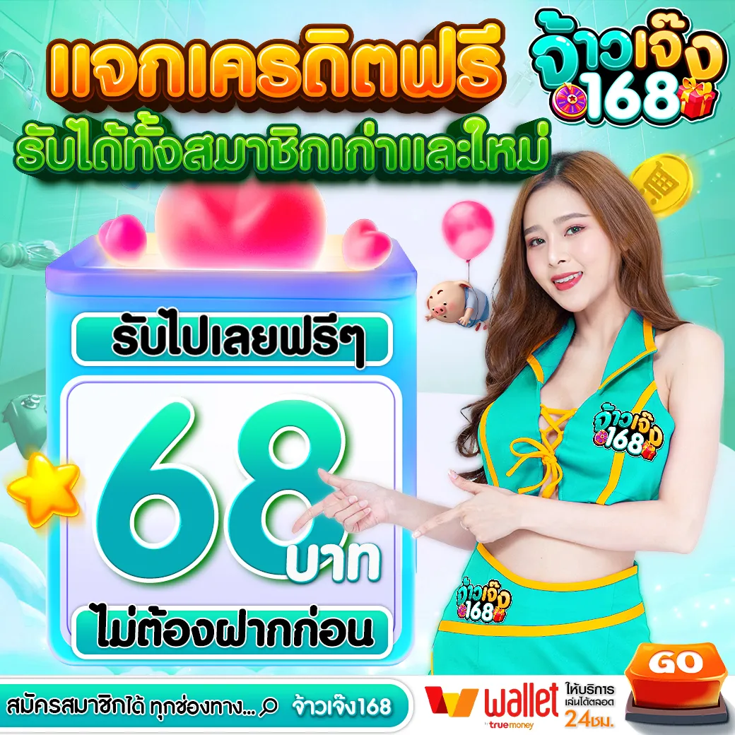 จ้าว เจ๊ง 168 เข้า สู่ ระบบ