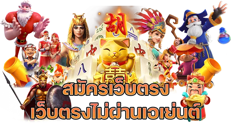 จ้าว เจ๊ง 789