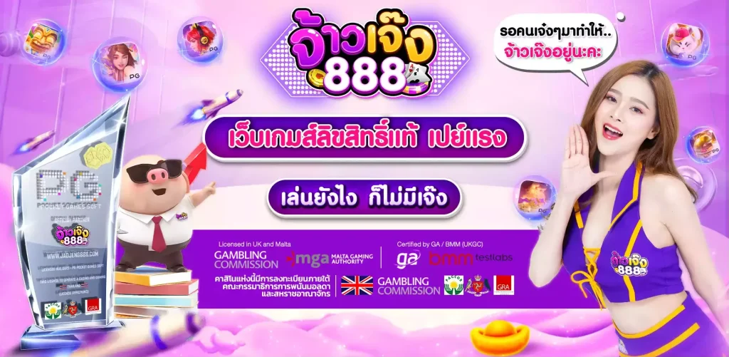 เว็บ จ้าว เจ๊ง 888 สล็อต